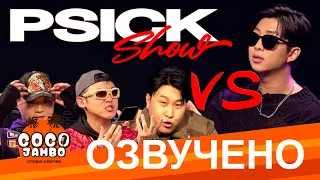 [Озвучка Коко Джамбо] Намджун (RM BTS) на PSICK SHOW!