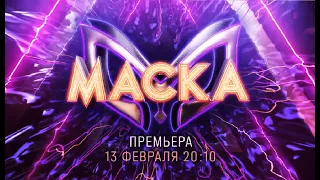 3 СЕЗОН ШОУ МАСКА | АНОНС