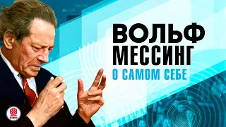 ВОЛЬФ МЕССИНГ «О САМОМ СЕБЕ». Аудиокнига. Читает Александр Бордуков