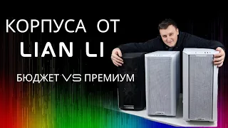 Сравним корпуса от Lian Li | БЮДЖЕТ VS ПРЕМИУМ