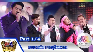 กิ๊กดู๋ : ประชันเงาเสียงเบน ชลาทิศ [14 ก.ค. 58] (1/4) Full HD