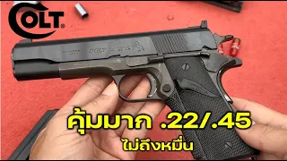 ปืนที่คุ้มที่สุดแห่งปี Colt .22/.45