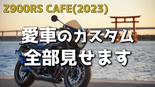 【Z900RS】愛車のカスタム全部公開します【モトブログ】