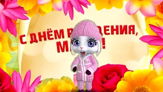 С Днем Рождения Мама! Это самое душевное и нежное поздравление Для Мамы!