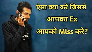 ऐसा क्या करे जिससे आपका Ex आपको Miss करे? How to make your Ex girlfriend/boyfriend miss you?