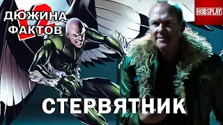 12 Фактов Стервятник!