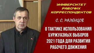 О тактике использования буржуазных выборов 2021 года для развития рабочего движения. С. С. Маленцов.