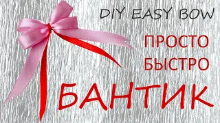 Как сделать БАНТ ИЗ ЛЕНТЫ просто и легко / How to make a RIBBON BOW simple and easy