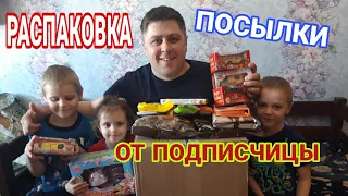 РАСПАКОВКА ПОСЫЛКИ ОТ ПОДПИСЧИЦЫ МЫ ВСЕ В ШОКЕ !!