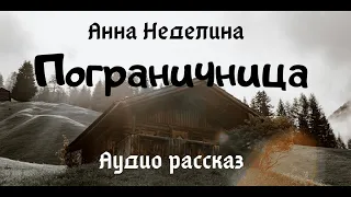 Аудио рассказ (фэнтези слушать бесплатно). Анна Неделина "Пограничница". Читает Лана Лето