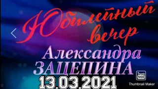 ЮБИЛЕЙНЫЙ ВЕЧЕР АЛЕКСАНДРА ЗАЦЕПИНА.К 95-ЛЕТИЮ.КОНЦЕРТ ОТ 13.03.2021.СМОТРЕТЬ НОВОСТИ