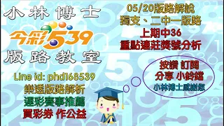 05/20【今彩539】獨支、二中一版路 上期中36 重點連莊獎號分析  歡迎訂閱分享