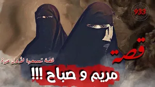 مريم وصباح !!! " قصص تسمعها لاول مرة " قصة 933