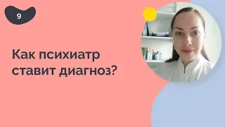 Как психиатр ставит диагноз?