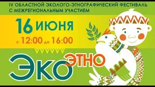 Фестиваль ЭкоЭтно 2018