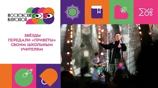 Приветы учителям от звезд-участников грандиозного концерта в Парке Горького