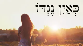 Hebrew Worship from Isaiah - כְּאַיִן נֶגְדּוֹ - As Nothing before Him