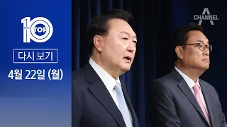 [다시보기] 하루 두 번 브리핑룸 찾은 尹…비서실장, 정진석 낙점 | 2024년 4월 22일 뉴스 TOP10