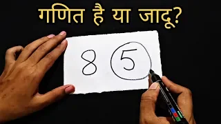 गणित का जादू सीखे || दोस्तों को करे हैरान || Numbers Magic Trick revealed : in Hindi