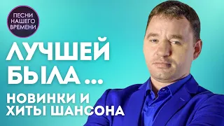 ЛУЧШЕЙ БЫЛА.💖🎤 Сергей Завьялов с новым клипом👍