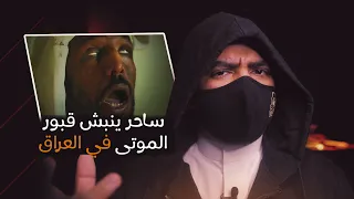 الساحر العراقي حامد الاعرج ينبش قبور الموتى ويستخدم مخ الميت في السحر !!