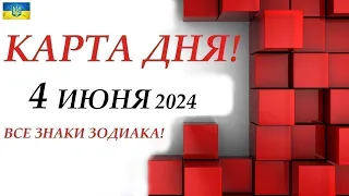 КАРТА ДНЯ 🔴 4 июня 2024🚀На колоде игральных карт! Прогноз на день🌞ВСЕ ЗНАКИ ЗОДИАКА🍁События дня