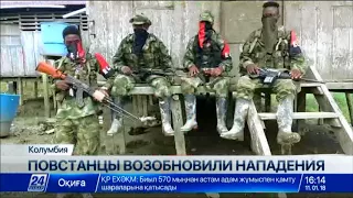 В Колумбии повстанцы возобновили боевые действия