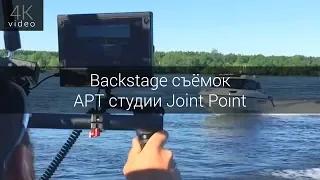 Backstage съёмок АРТ студии Joint Point