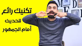 كيف اتكلم امام الجمهور دون خوف