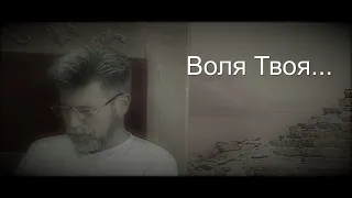 Воля Твоя... | Виктор Лобода.