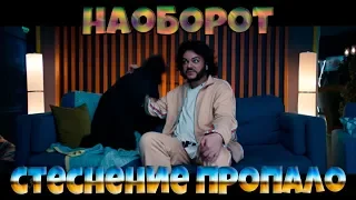 СТЕСНЕНИЕ ПРОПАЛО НАОБОРОТ