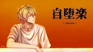 【Tachi】自堕楽 // Jidaraku  (cover)