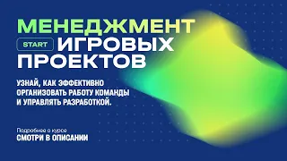 Курс «Менеджмент игровых проектов» от XYZ School (18+)