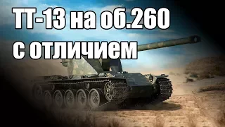 Как легко выполнить ТТ-13 на об.260