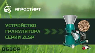 Устройство гранулятора серии ZLSP. Агростарт.