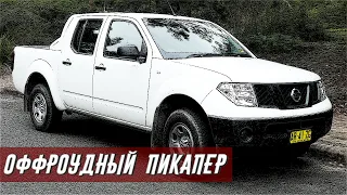 Стоит ли покупать Ниссан Навара Д40 (2004-2015)?