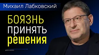 Лабковский Амбивалентность. Неуверенность в принятии решений