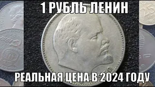 РУБЛЬ ЛЕНИН РЕАЛЬНАЯ ЦЕНА МОНЕТЫ В 2024 ГОДУ 1 РУБЛЬ 100 ЛЕТ СО ДНЯ РОЖДЕНИЯ ЛЕНИН СССР