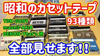 【昭和レトロオーディオ】激レア物も登場？昭和の古いカセットテープ93種類を全て紹介します！TDK・SONY・maxell・AXIA他多数あり！