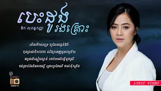 ឱក សុគន្ធកញ្ញា (Aok Sokunkanha) - បេះដូងរងគ្រោះ (Bes Doung Rong Krous) [Lyric Video]