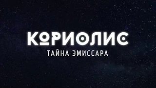 Кориолис. Тайна Эмиссара