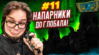 АХАХА! ЭТО ЛУЧШИЙ МОМЕНТ В НАПАРНИКАХ в CS:GO - ДОРОГА К ГЛОБАЛУ #11