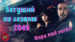 ОБЗОР ФИЛЬМА "БЕГУЩИЙ ПО ЛЕЗВИЮ 2049", 2017 ГОД. (#Кинонорм)