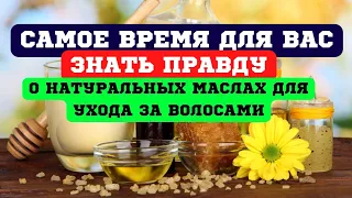 Натуральные масла для ухода за волосами