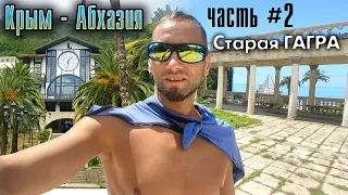 Крым-Абхазия. Часть #2. Старая Гагра (пешая прогулка)