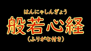 【お経】般若心経（はんにゃしんぎょう）