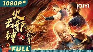 【Multi Sub】《#火云邪神之降龙十八掌》/ Blazing Daimon 火云邪神神功盖世 降龙十八掌重现江湖 【武侠 功夫 | iQIYI大电影-欢迎订阅】