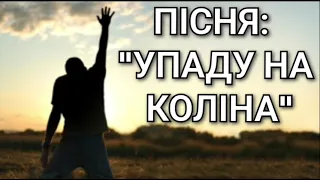 Християнська пісня: "УПАДУ НА КОЛІНА"