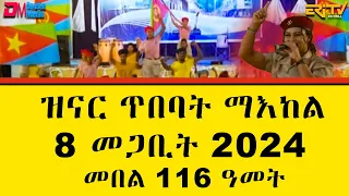 ዝናር ጥበባት ማእከል | 8 መጋቢት 2024 መበል 116 ዓመት  |zinar tibebat -  zoba meakel 8 megabit - ERi-TV