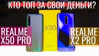 REALME X50 PRO vs REALME X2 PRO. SNAP 865 vs SNAP 855+